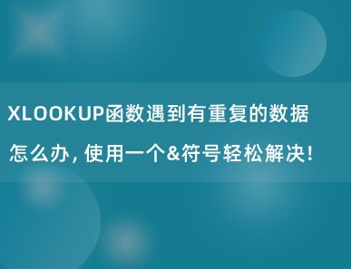 XLOOKUP函数遇到有重复的数据怎么办，使用一个&符号轻松解决！